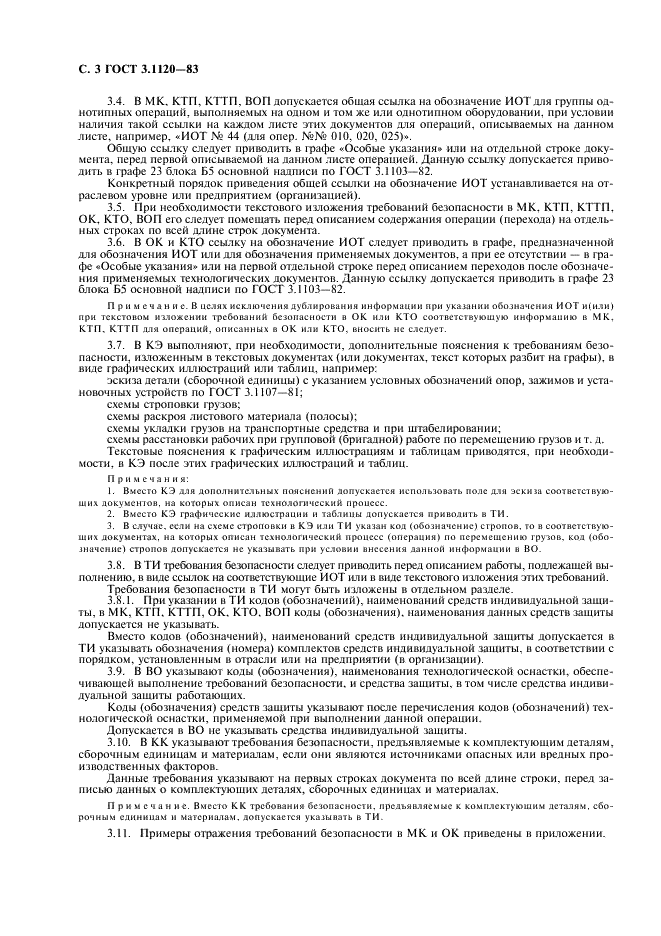 ГОСТ 3.1120-83 Единая система технологической документации. Общие правила отражения и оформления требований безопасности труда в технологической документации (фото 4 из 8)