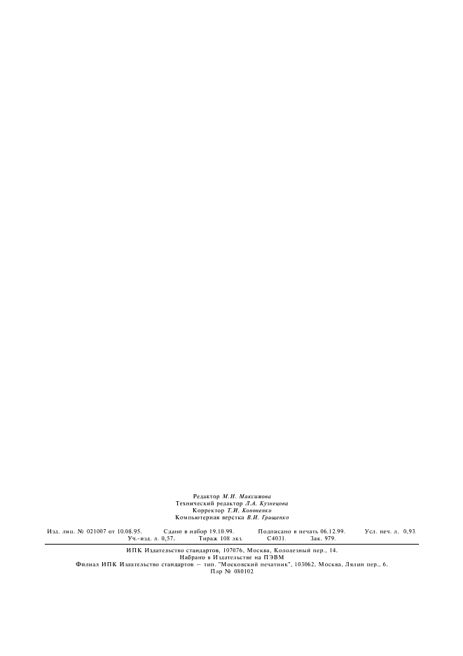 ГОСТ 1293.14-83 Сплавы свинцово-сурьмянистые. Спектральный метод определения натрия, кальция и магния (фото 11 из 11)
