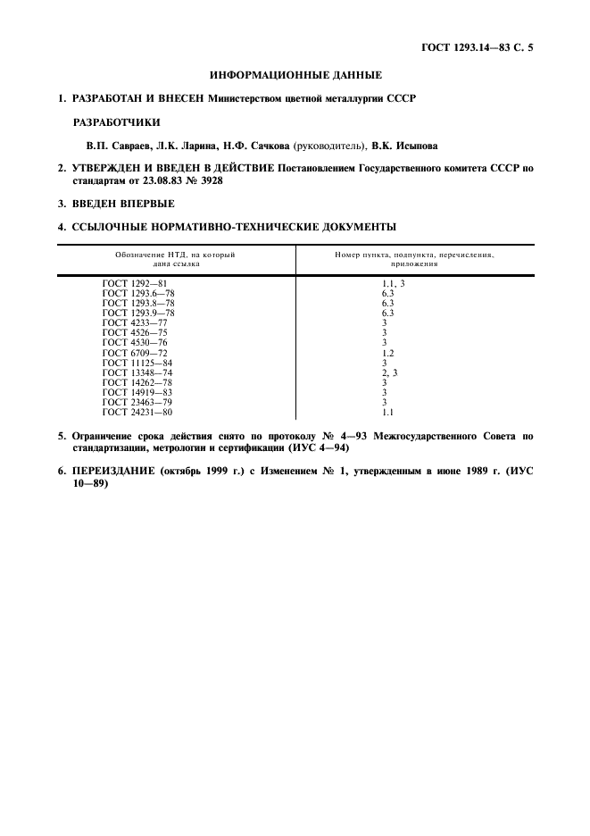 ГОСТ 1293.14-83 Сплавы свинцово-сурьмянистые. Спектральный метод определения натрия, кальция и магния (фото 6 из 11)