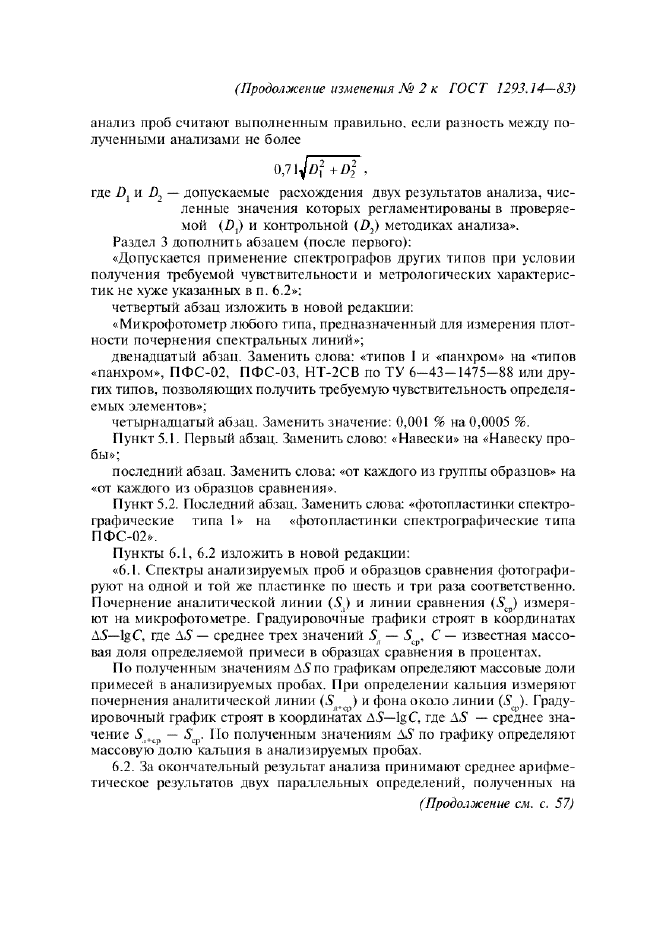 ГОСТ 1293.14-83 Сплавы свинцово-сурьмянистые. Спектральный метод определения натрия, кальция и магния (фото 8 из 11)