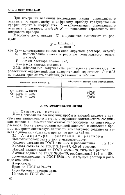 ГОСТ 1293.13-83 Сплавы свинцово-сурьмянистые. Методы определения никеля (фото 3 из 9)