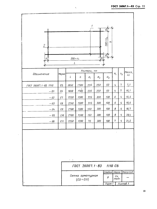 ГОСТ 26067.1-83 Звенья железобетонные безнапорных труб прямоугольного сечения для гидротехнических сооружений. Конструкция и размеры (фото 11 из 24)