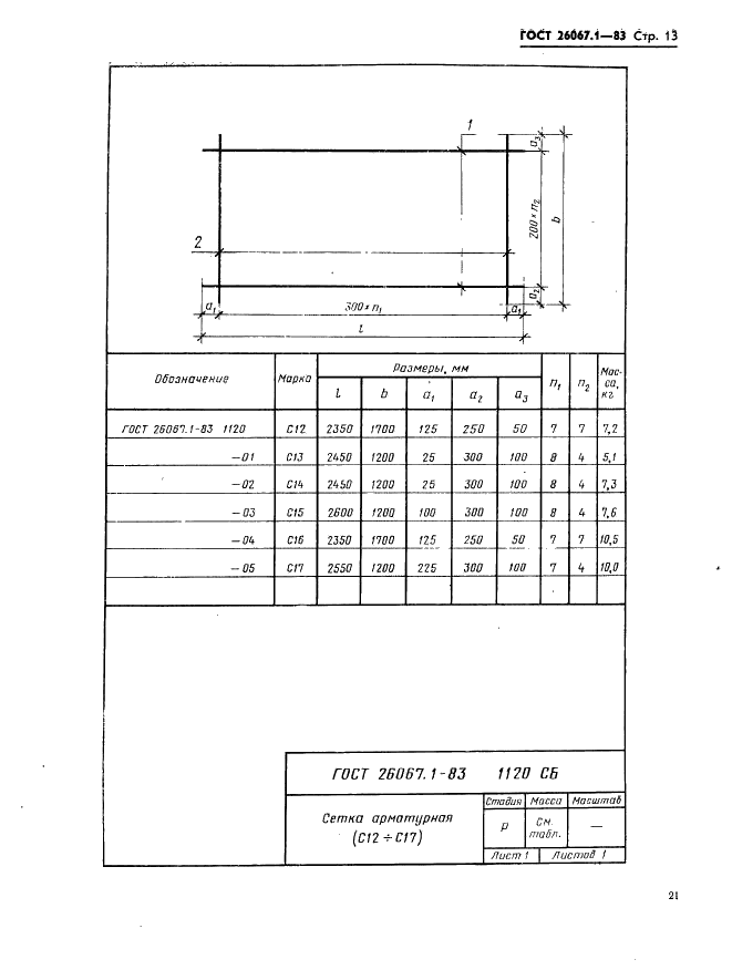 ГОСТ 26067.1-83 Звенья железобетонные безнапорных труб прямоугольного сечения для гидротехнических сооружений. Конструкция и размеры (фото 13 из 24)