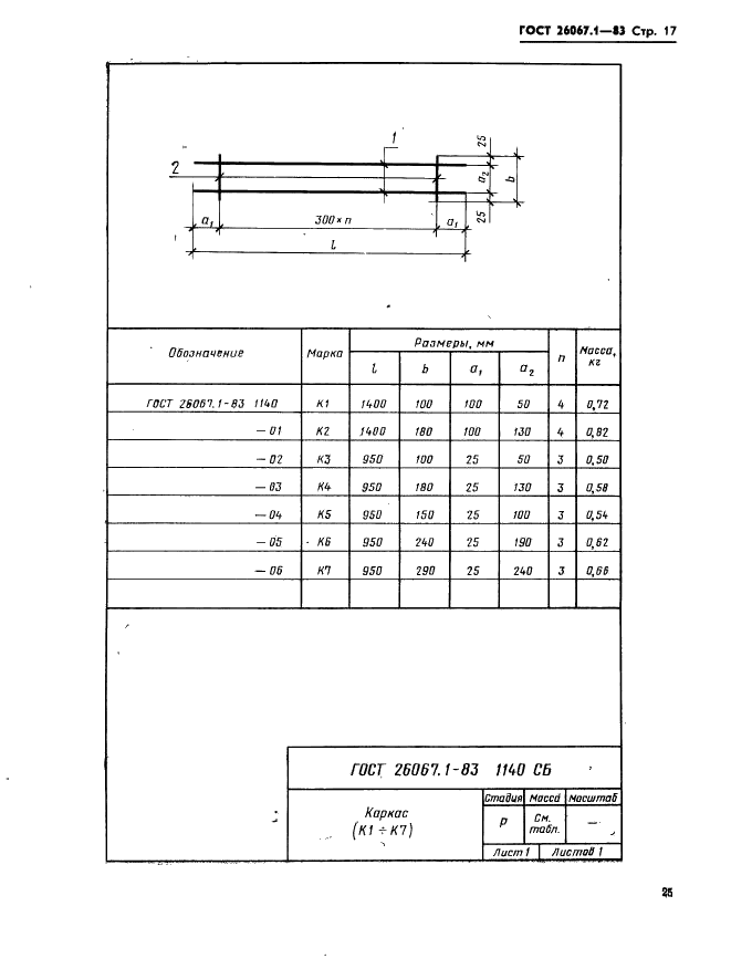 ГОСТ 26067.1-83 Звенья железобетонные безнапорных труб прямоугольного сечения для гидротехнических сооружений. Конструкция и размеры (фото 17 из 24)