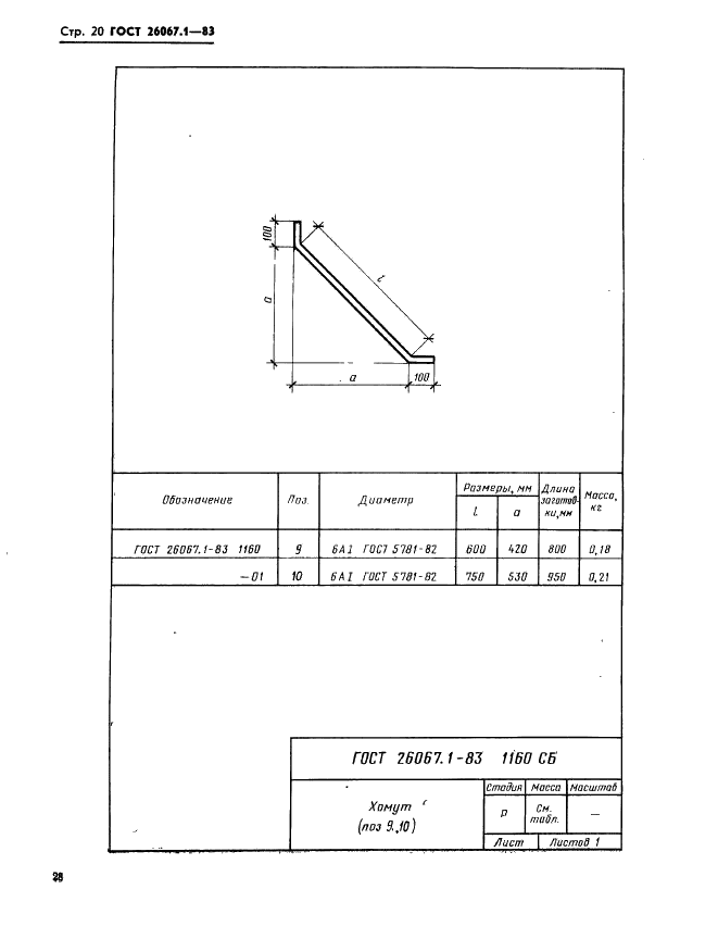 ГОСТ 26067.1-83 Звенья железобетонные безнапорных труб прямоугольного сечения для гидротехнических сооружений. Конструкция и размеры (фото 20 из 24)