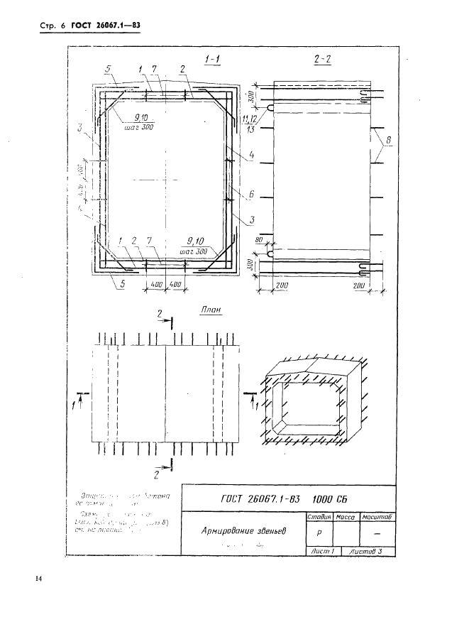 ГОСТ 26067.1-83 Звенья железобетонные безнапорных труб прямоугольного сечения для гидротехнических сооружений. Конструкция и размеры (фото 6 из 24)