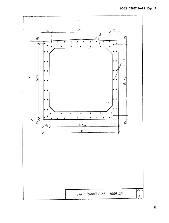 ГОСТ 26067.1-83 Звенья железобетонные безнапорных труб прямоугольного сечения для гидротехнических сооружений. Конструкция и размеры (фото 7 из 24)