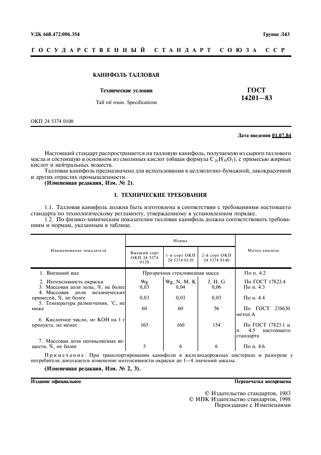 ГОСТ 14201-83 Канифоль талловая. Технические условия (фото 2 из 7)