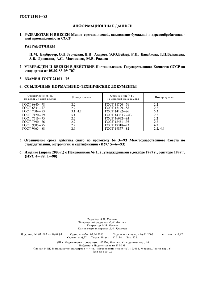 ГОСТ 21101-83 Целлюлоза сульфатная предгидролизная кордная холодного облагораживания. Технические условия (фото 2 из 4)