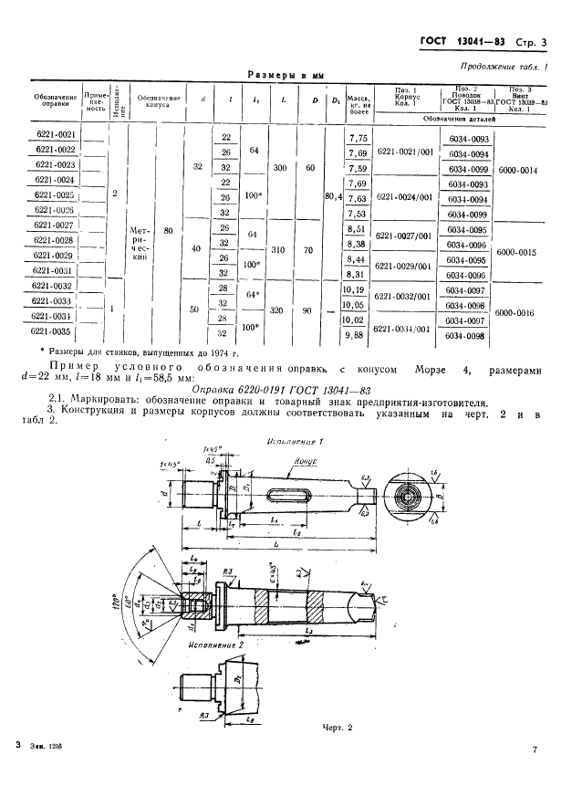 ГОСТ 13041-83 Оправки с торцовой шпонкой и коническим хвостовиком с лапкой для торцовых фрез. Конструкция и размеры (фото 3 из 5)