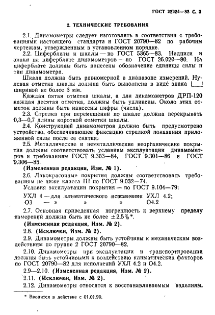 ГОСТ 22224-83 Динамометры ручные плоскопружинные. Технические условия (фото 4 из 11)