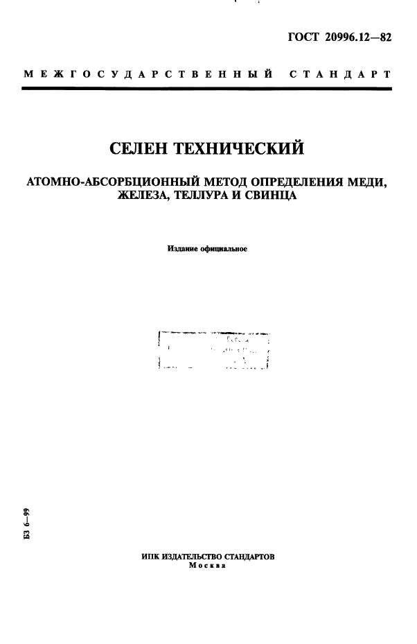 ГОСТ 20996.12-82 Селен технический. Атомно-абсорбционный метод определения меди, железа, теллура и свинца (фото 1 из 4)