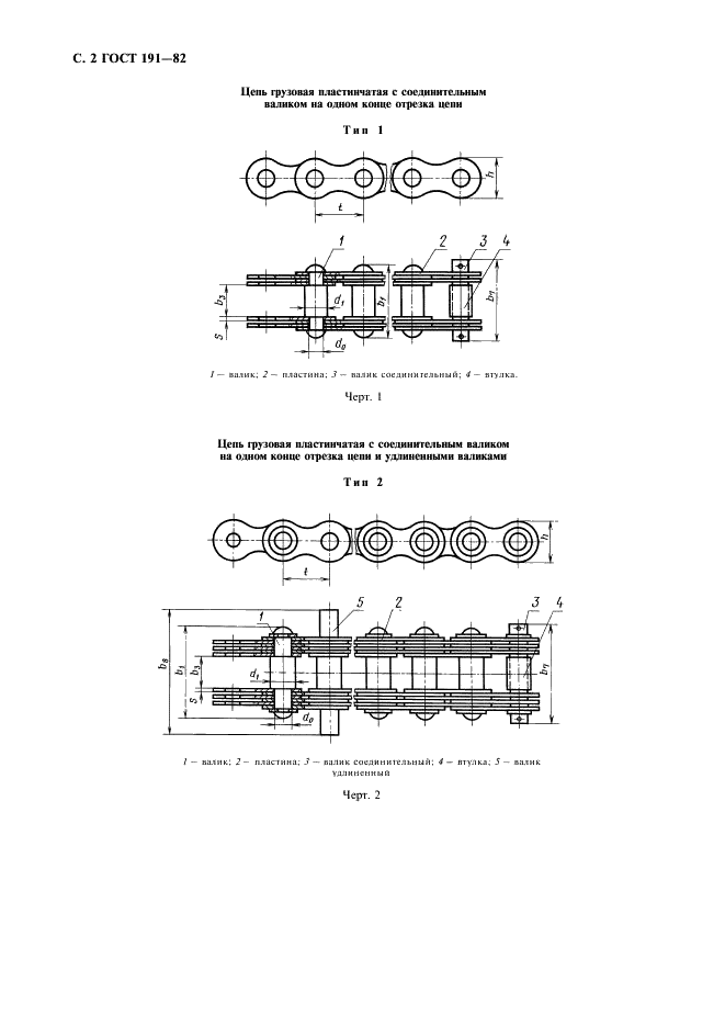 ГОСТ 191-82 Цепи грузовые пластинчатые. Технические условия (фото 3 из 11)