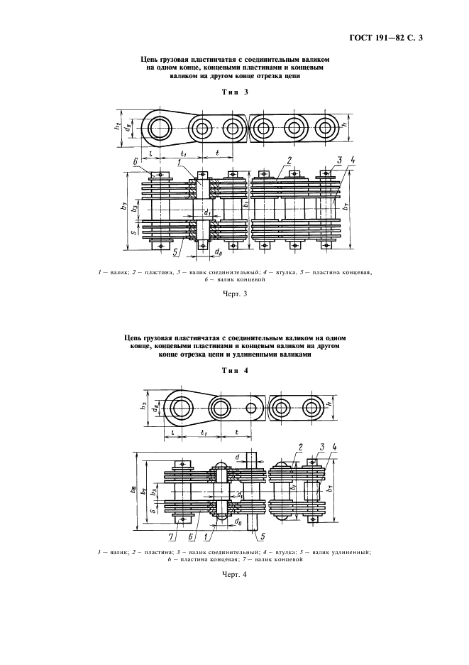 ГОСТ 191-82 Цепи грузовые пластинчатые. Технические условия (фото 4 из 11)