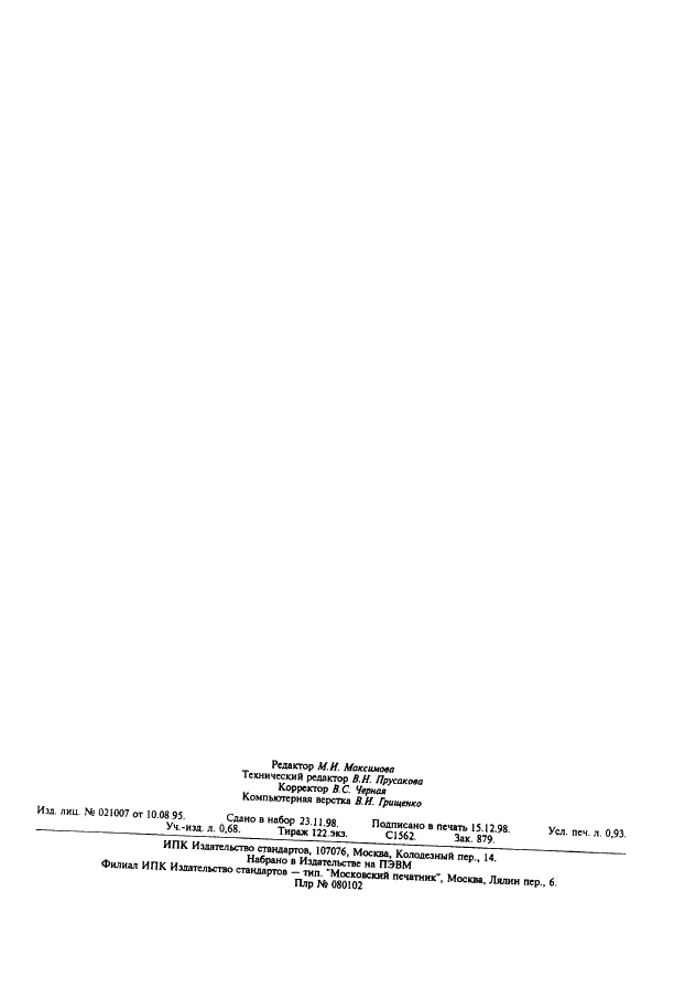 ГОСТ 11208-82 Целлюлоза древесная (хвойная) сульфатная небеленая. Технические условия (фото 6 из 6)