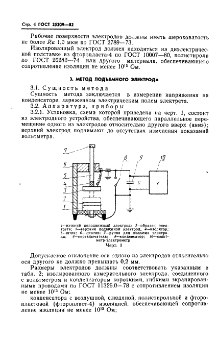 ГОСТ 25209-82 Пластмассы и пленки полимерные. Методы определения поверхностных зарядов электретов (фото 6 из 16)