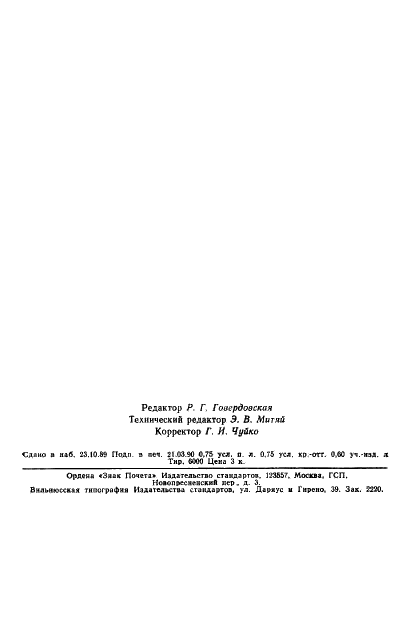 ГОСТ 4657-82 Подшипники роликовые радиальные игольчатые однорядные. Основные размеры. Технические требования (фото 11 из 11)