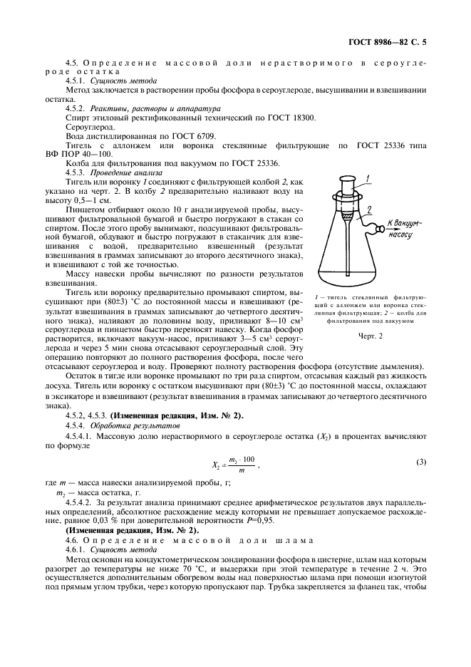 ГОСТ 8986-82 Фосфор желтый технический. Технические условия (фото 6 из 16)