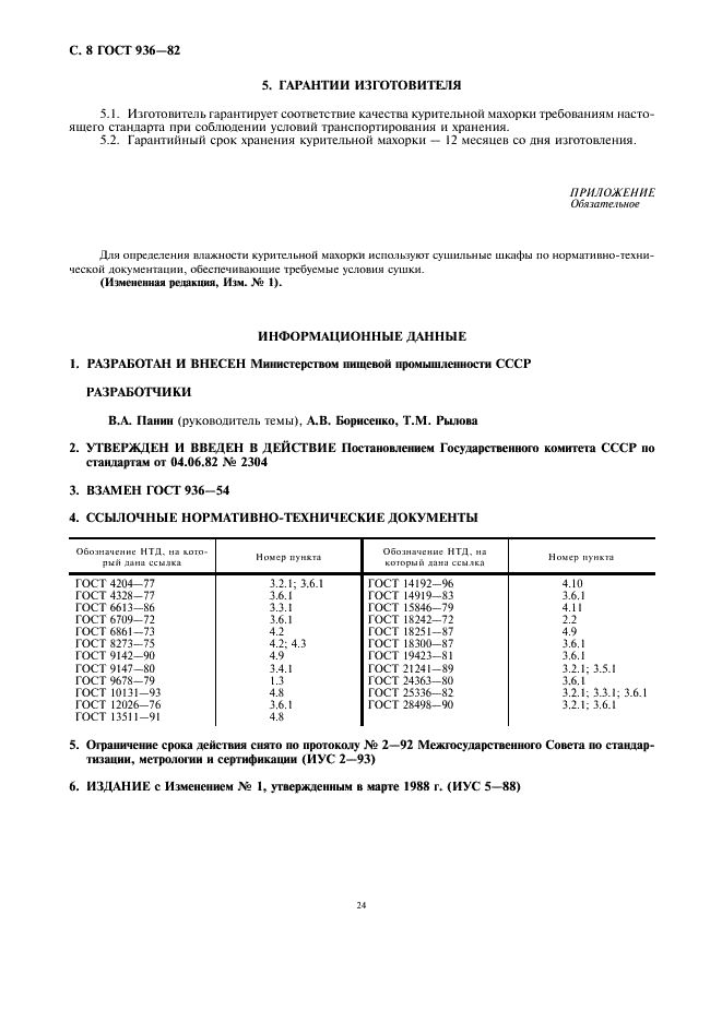 ГОСТ 936-82 Махорка-крупка курительная. Общие технические условия (фото 10 из 10)