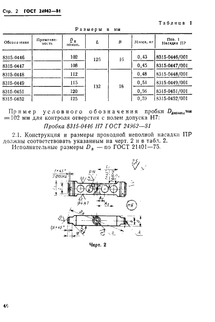ГОСТ 24962-81 Пробки проходные неполные диаметром от 102 до 125 мм. Конструкция и размеры (фото 2 из 3)