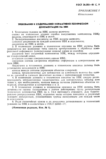 ГОСТ 26.203-81 Комплексы измерительно-вычислительные. Признаки классификации. Общие требования (фото 10 из 14)