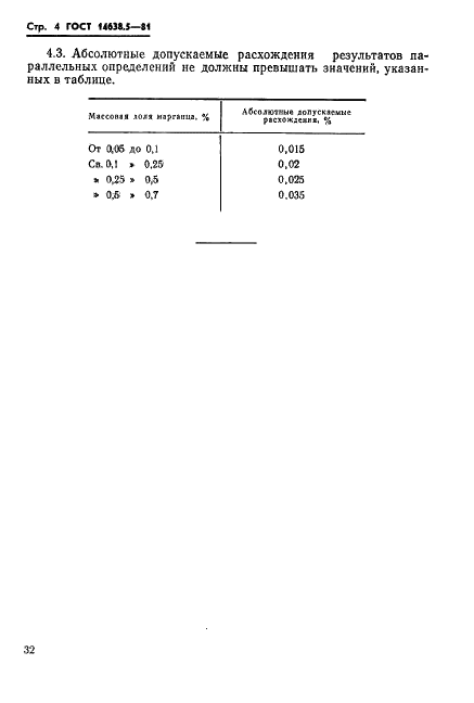 ГОСТ 14638.5-81 Ферровольфрам. Метод определения марганца (фото 4 из 6)