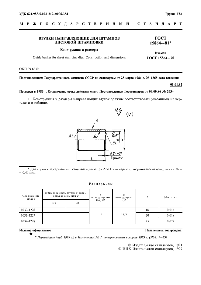 ГОСТ 15864-81 Втулки направляющие для штампов листовой штамповки. Конструкция и размеры (фото 2 из 4)