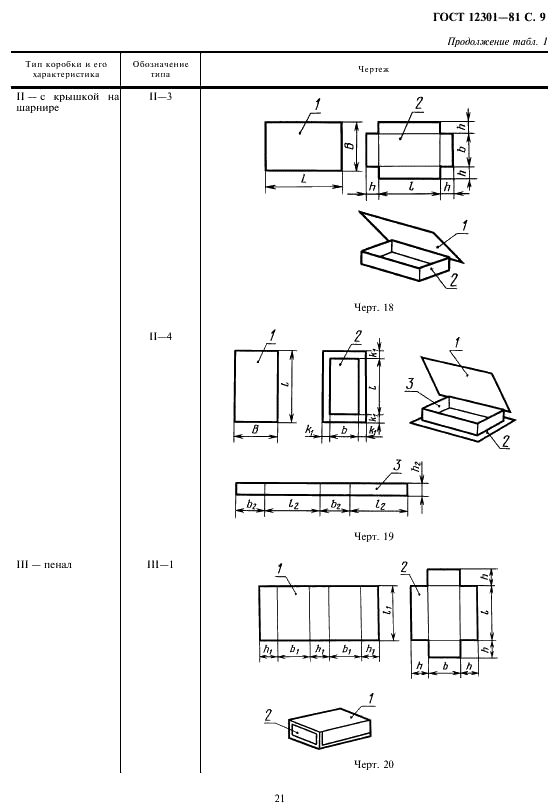 ГОСТ 12301-81 Коробки из картона, бумаги и комбинированных материалов. Общие технические условия (фото 11 из 18)