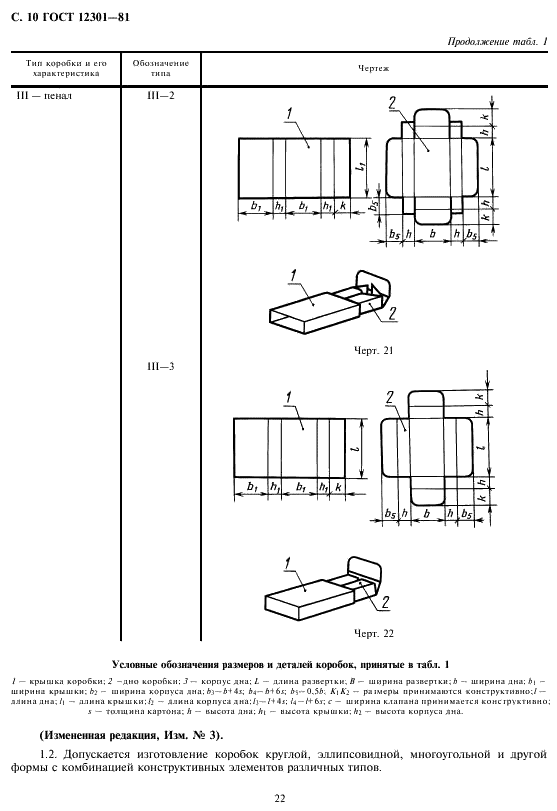 ГОСТ 12301-81 Коробки из картона, бумаги и комбинированных материалов. Общие технические условия (фото 12 из 18)