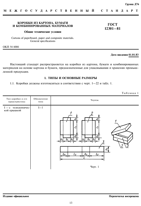 ГОСТ 12301-81 Коробки из картона, бумаги и комбинированных материалов. Общие технические условия (фото 3 из 18)