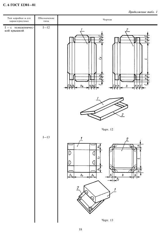 ГОСТ 12301-81 Коробки из картона, бумаги и комбинированных материалов. Общие технические условия (фото 8 из 18)
