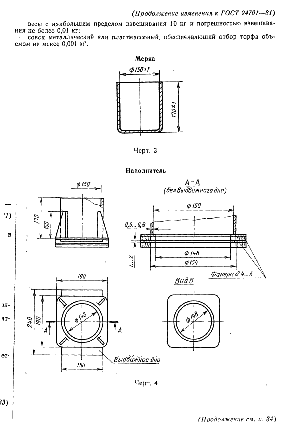 ГОСТ 24701-81 Торф. Методы определения плотности (фото 8 из 9)