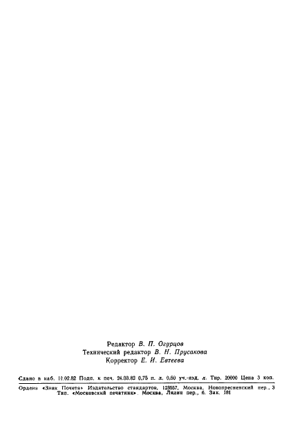 ГОСТ 19177-81 Прокладки резиновые пористые уплотняющие. Технические условия (фото 14 из 14)
