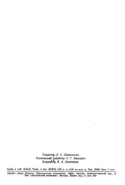 ГОСТ 24784-81 Эмали ПФ-188. Технические условия (фото 19 из 20)