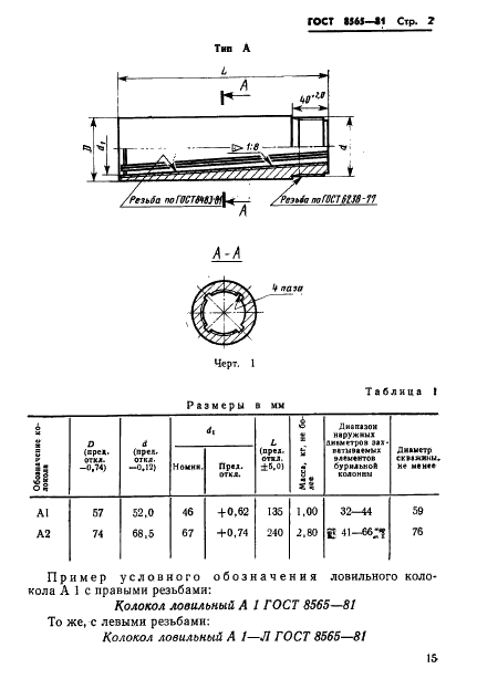 ГОСТ 8565-81 Колокола ловильные геологоразведочные. Технические условия (фото 2 из 15)