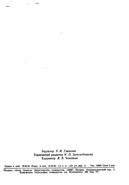 ГОСТ 8565-81 Колокола ловильные геологоразведочные. Технические условия (фото 15 из 15)