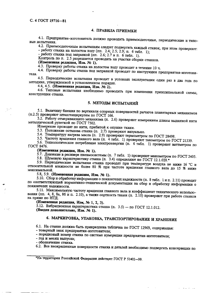 ГОСТ 19716-81 Станки ткацкие автоматические пневморапирные. Общие технические условия (фото 5 из 7)