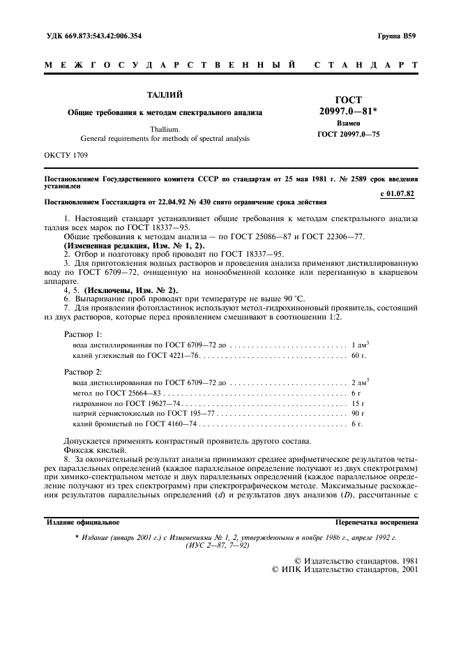 ГОСТ 20997.0-81 Таллий. Общие требования к методам спектрального анализа (фото 2 из 4)
