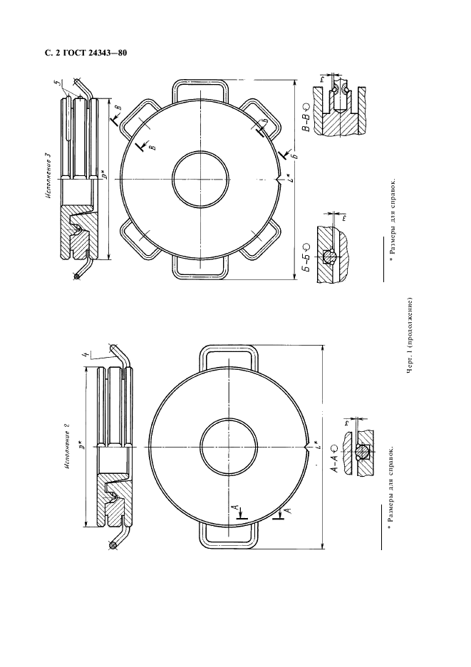 ГОСТ 24343-80 Пресс-формы съемные одноместные для изготовления шевронных резинотканевых манжет. Конструкция и размеры (фото 3 из 19)