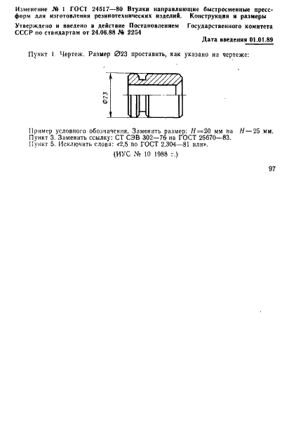 ГОСТ 24517-80 Втулки направляющие быстросменные пресс-форм для изготовления резинотехнических изделий. Конструкция и размеры (фото 3 из 3)
