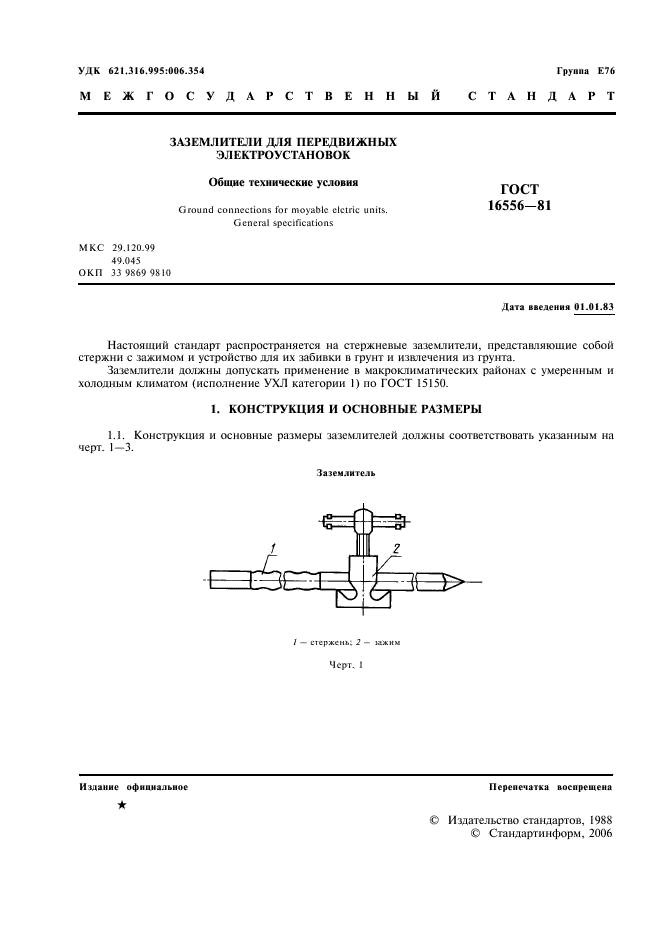 ГОСТ 16556-81 Заземлители для передвижных электроустановок. Общие технические условия (фото 2 из 12)