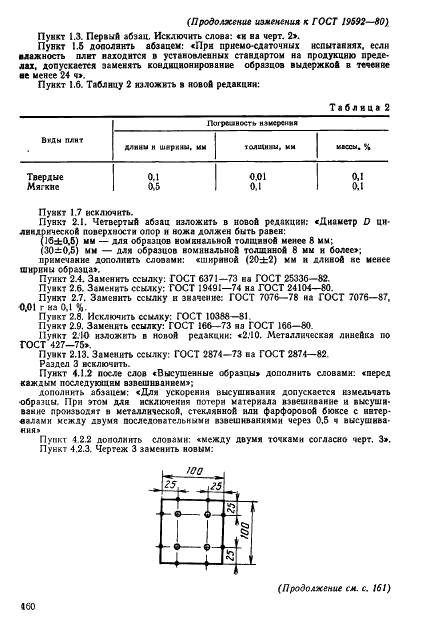 ГОСТ 19592-80 Плиты древесноволокнистые. Методы испытаний (фото 16 из 19)