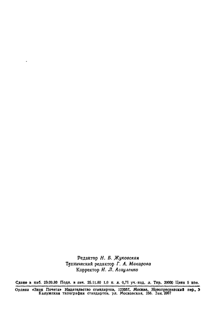 ГОСТ 19592-80 Плиты древесноволокнистые. Методы испытаний (фото 19 из 19)