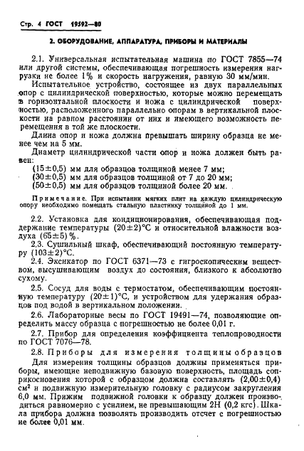 ГОСТ 19592-80 Плиты древесноволокнистые. Методы испытаний (фото 7 из 19)