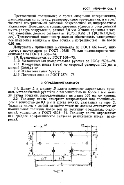 ГОСТ 19592-80 Плиты древесноволокнистые. Методы испытаний (фото 8 из 19)