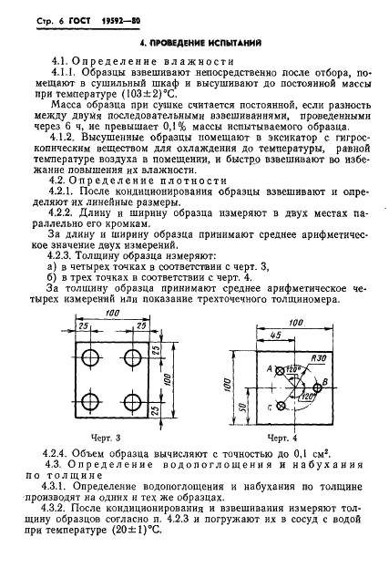 ГОСТ 19592-80 Плиты древесноволокнистые. Методы испытаний (фото 9 из 19)