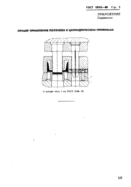 ГОСТ 18762-80 Ползушки к цилиндрическим прижимам. Конструкция и размеры (фото 3 из 3)