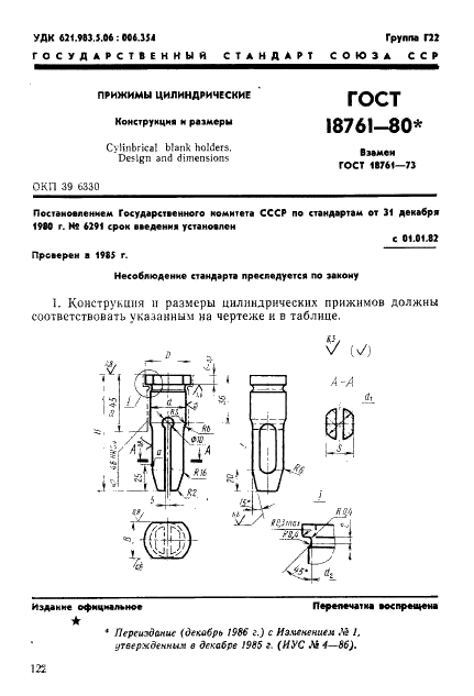 ГОСТ 18761-80 Прижимы цилиндрические. Конструкция и размеры (фото 1 из 3)