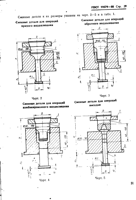 ГОСТ 19579-80 Блоки универсально-переналаживаемых штампов для точной объемной штамповки на кривошипных прессах. Конструкция и размеры (фото 32 из 36)