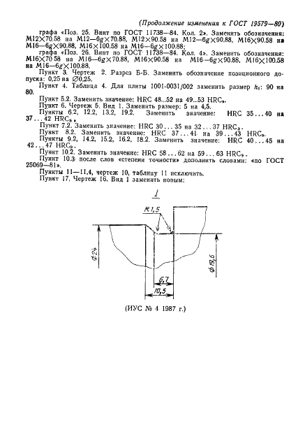 ГОСТ 19579-80 Блоки универсально-переналаживаемых штампов для точной объемной штамповки на кривошипных прессах. Конструкция и размеры (фото 36 из 36)